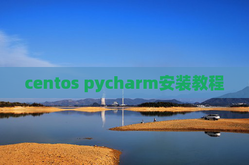 centos pycharm安装教程 centos pycharm安装教程